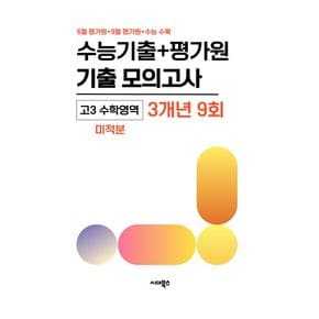 수능기출+평가원 기출 모의고사 고3 수학 미적분 3개년 9회(2026)(2027수능대비)