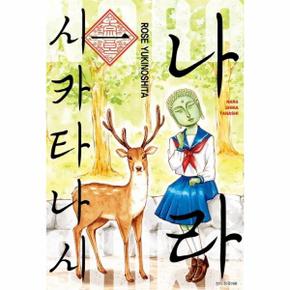 나라시카타나시 1