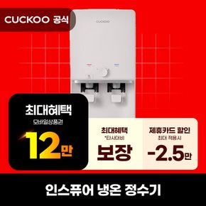 [렌탈] 쿠쿠 인스퓨어 냉온정수기 렌탈 하프형