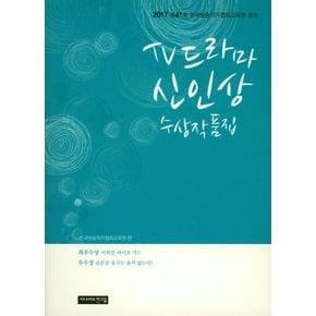 TV드라마 신인상 수상작품집