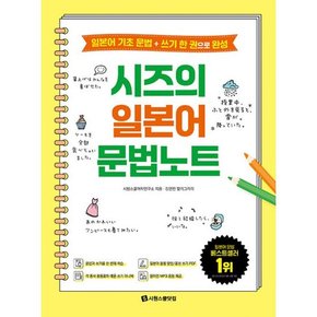 시즈의 일본어 문법노트 (각 품사 활용표와 예문 쓰기 미니북 + 일본어 활용 방법/표현 쓰