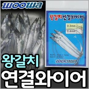 우와 왕갈치연결와이어(1개2매입)