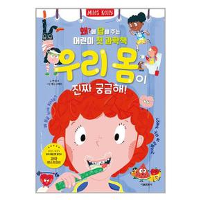 왜에 답해 주는 어린이 첫 과학책   우리 몸이 진짜 궁금해   서울문화사  추천도서_P326409228