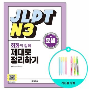 JLPT N3 문법 회화와 함께 제대로 정리하기 /다락원