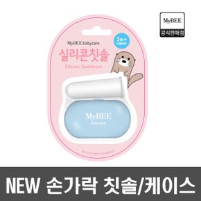 NEW 마이비 실리콘 손가락칫솔 유아칫솔 아기칫솔