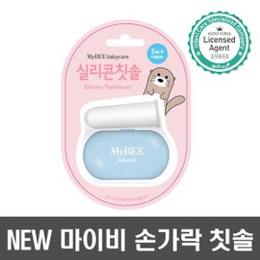 NEW 마이비 실리콘 손가락칫솔 유아칫솔 아기칫솔