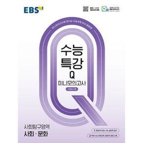 EBS 수능특강Q 미니모의고사 사회탐구영역 사회·문화 (2025년) : 미니모의고사로 만나는 수능연계 우수 문항집