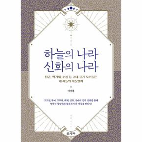 하늘의 나라 신화의 나라 : 단군, 혁거세, 주몽 등 고대 국가 시조들은 왜 하늘의 아들일까