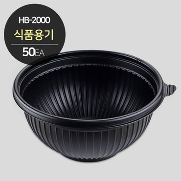  HB-2000 원형 용기(블랙)  소분 50개