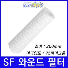 산업용필터 SF 스트링 와운드 뎁스 필터 250mm 75um