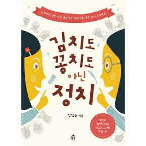 김치도 꽁치도 아닌 정치 교과서에 갇힌 정치 끝어내는 좌충우돌 설문 조사 프로젝트