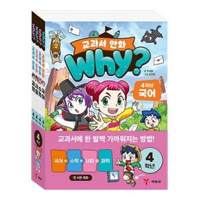Why 와이 교과서 만화 4학년 세트 (전4권)