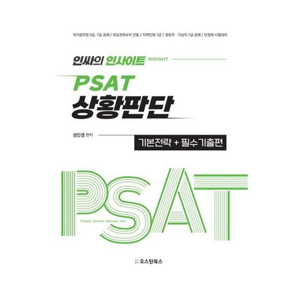 인싸의 인사이트 PSAT 상황판단 기본전략 + 필수기출편