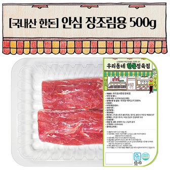 우리동네정육점 한돈 안심 장조림 500g(냉장)