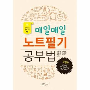 매일매일 노트필기 공부법   성공적인 자기 주도 공부의 1등급 노하우  개정판