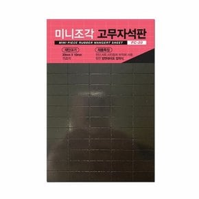 미니 자석판 고무자석 자석스티커 20x10mm 75조각