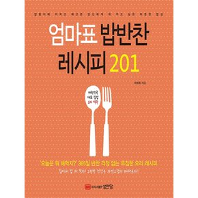 성안당 엄마표 밥반찬 레시피 201 - 대한민국 대표 집밥 요리 백과