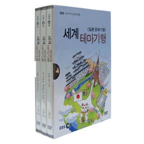 DVD - EBS 세계 테마기행: 일본 문화기행 세계 역사문화 체험