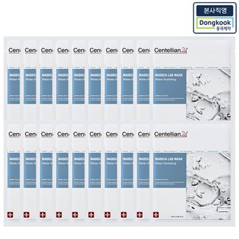 센텔리안24 [본사직영] 마데카랩 마스크 워터하이드레이팅 (수분물광팩 20매)