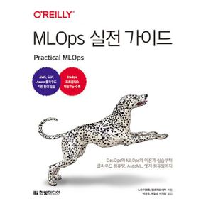 MLOps 실전 가이드 : DevOps와 MLOps의 이론과 실습부터 클라우드 컴퓨팅, AutoML, 엣지 컴퓨팅까지  AWS, GCP, Azure 클라우드 기반 환경 실습