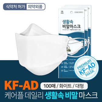 SAPA 생활속 비말 마스크 KF-AD 100매 식약처허가 입체형 보건용 황사 미세먼지