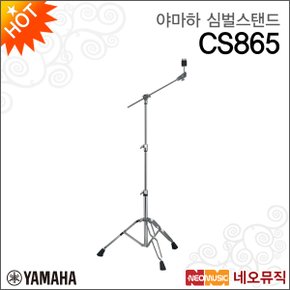 심벌 스탠드 YAMAHA Cymbal stand CS865