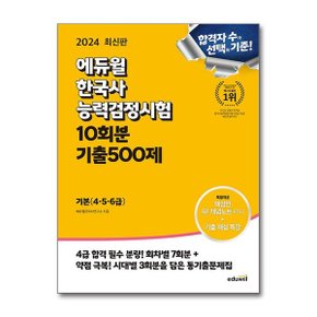 2024 에듀윌 한국사능력검정시험 한능검 10회분 기출500제 기본 4 5 6급 _P354086567