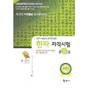 한자자격시험 준5급