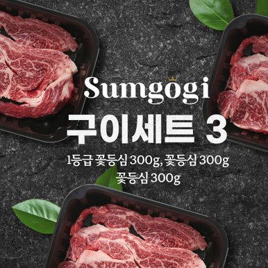 숙성 1등급 암소 한우 구이세트3 (꽃등심300*3팩) 900g