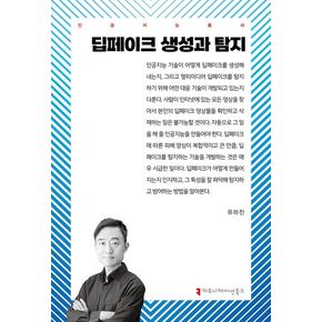 딥페이크 생성과 탐지