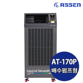 아쎈 산업용 업소용제습기 펌프 150L AT-170P