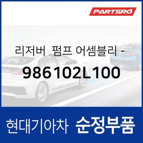 와셔 리저버&펌프(워셔액 물통&펌프) (986102L100)  i30, I30/I30CW