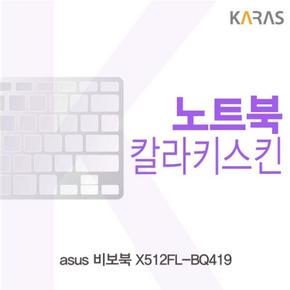 컬러키스킨 노트북키스킨 노트북자판 ASUS 비보북 X512FL-BQ419