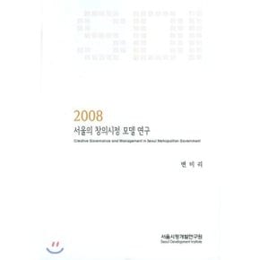 서울의 창의시정 모델 연구 : 2008  변미리