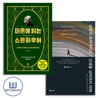  마흔에 읽는 쇼펜하우어(리커버 판)+남에게 보여주려고 인생을 낭비하지 마라 전2권