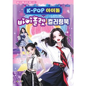 K-POP 아이돌 바이올렛 컬러링북(비비드 아이돌 컬러...