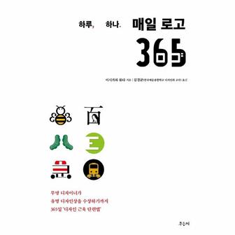 웅진북센 하루하나 매일 로고365