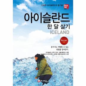 아이슬란드 한달살기(진정한아이슬란드의즐거움)