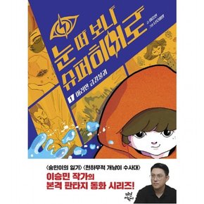 눈 떠 보니 슈퍼히어로 1: 머리만 금강불괴 : [양장]