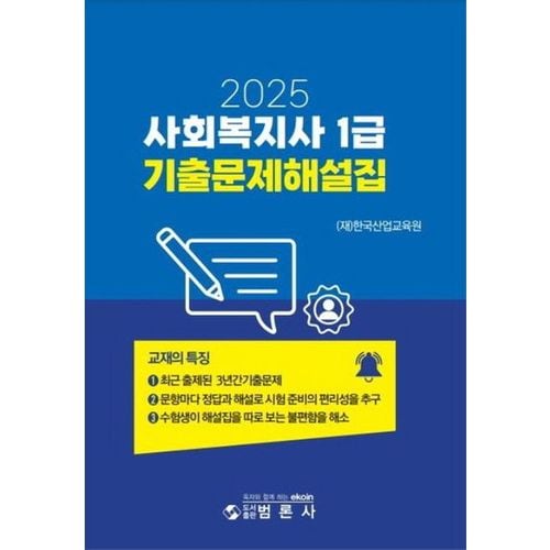 2025 사회복지사 1급 기출문제해설집