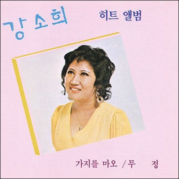 확대된 대표 강소희 - 힛트 앨범