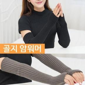 골지 암워머 핸드워머 손토시 (S14130061)