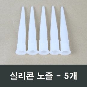 실리콘 노즐 1개 실리콘촉 구찌 일반형 총 카트리지용