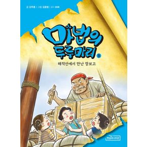 마법의 두루마리 9: 해적선에서 만난 장보고