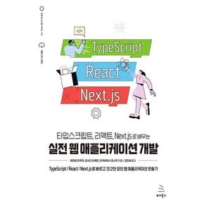 위키북스 타입스크립트 리액트 Next.js로 배우는 실전 웹 애플리케이션 개발