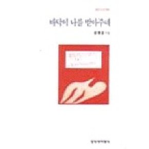 바닥이 나를 받아주네(창비시선 162)