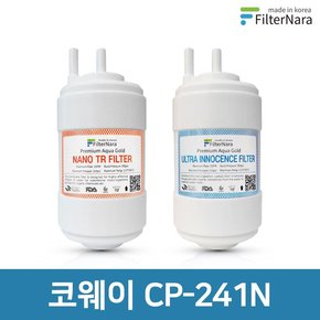 코웨이 CP-241N 고품질 정수기 필터 호환 전체 세트