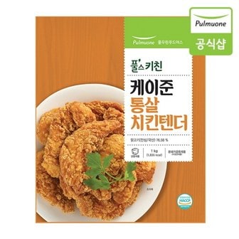 풀무원 케이준 통살 치킨텐더 1kg