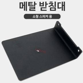 Metal Stand 오디오엔진 A2+Wireless / HD3 전용 받침대 브라킷