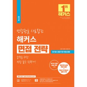 면접관을 사로잡는 해커스 면접 전략 : 합격을 위한 면접 필승 전략서ㅣ대기업/공공기관 면접 대비ㅣ취업 인강ㅣ100가지 실전 면접 질문+Best & Worst 답변 수록